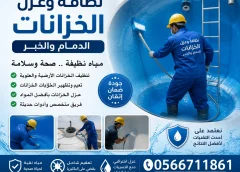 نظافة وعزل الخزانات الدمام والخبر القطيف الظهران 30% خصم