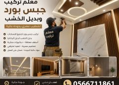 معلم تركيب جبس بورد وبديل الخشب المنطقة الشرقية